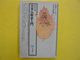 日本仏教史入門　　仏教からみた日本文化論　　【角川選書25】