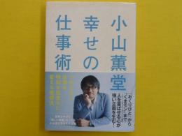 小林薫堂　幸せの仕事術