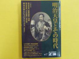 明治天皇とその時代　　正論12月臨時増刊号