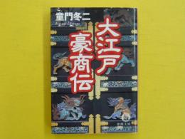 大江戸豪商伝　　【徳間文庫】