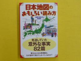 日本地図のおもしろい読み方　　【扶桑社文庫】