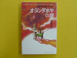 オランダ水牛の謎　　安楽椅子探偵アーチー　　【創元クライム・クラブ】