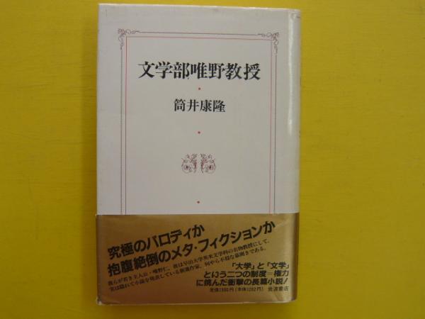 文学部唯野教授 筒井康隆 フタバ書店 古本 中古本 古書籍の通販は 日本の古本屋 日本の古本屋 文学部唯野教授 筒井康隆 フタバ書店 古本 中古本 古書籍の通販は 日本の古本屋 日本の古本屋