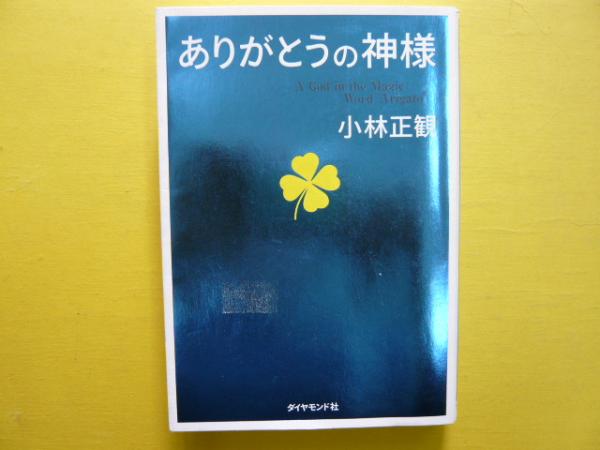 ありがとうの神様 小林正観 古本 中古本 古書籍の通販は 日本の古本屋 日本の古本屋