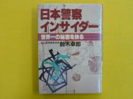 日本警察インサイダー　　世界一の秘密を抉る
