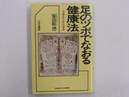 足のツボでなおる健康法　　中国五千年の秘術