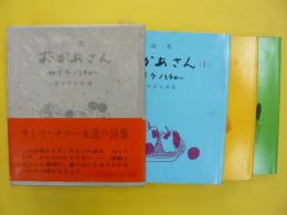 詩集　おかあさん　　全3冊　１箱入り