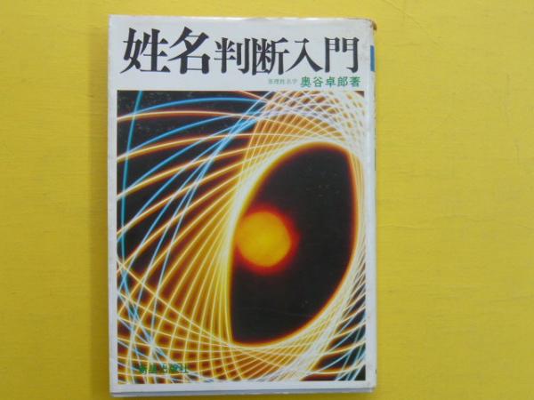 「姓名判断入門」　田上 晃彩 著　廣済堂刊 姓名判断入門」田上 晃彩 著廣済堂刊