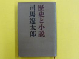 歴史と小説