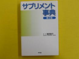 サプリメント事典　　第２版