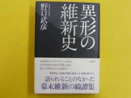 異形の維新史