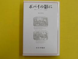 ポパイの影に　　漱石/フォークナー/文化史