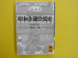 昭和金融恐慌史　　〈講談社学術文庫〉