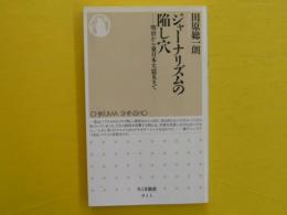 ジャーナリズムの陥し穴　　明治から東日本大震災まで　　〈ちくま新書〉