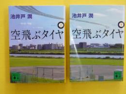 空飛ぶタイヤ　　上・下巻　　〈講談社文庫〉