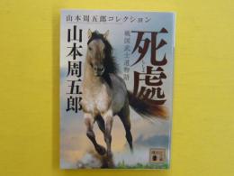 死處　　戦国武士道物語　　〈講談社文庫〉