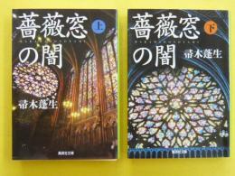 薔薇窓の闇　　上・下巻　　〈集英社文庫〉