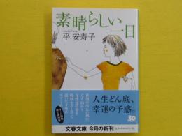 素晴らしい一日　　〈文春文庫〉