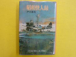 昭和快人録　　戸川幸夫『戦争と人間』文学選５