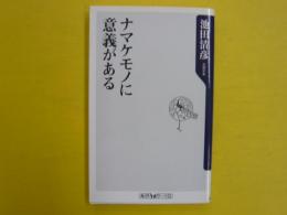 ナマケモノに意義がある　　〈角川ｏｎｅテーマ21〉