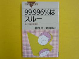 ９９．９９６％はスルー　　進化と脳の情報学　　〈ブルーバックス〉