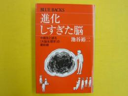 進化しすぎた脳　　〈ブルーバックス〉