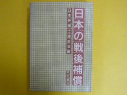 日本の戦後補償