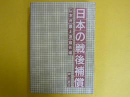 日本の戦後補償