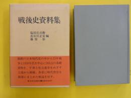 戦後史資料集