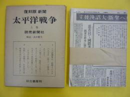 復刻版新聞　太平洋戦争　　上・下巻