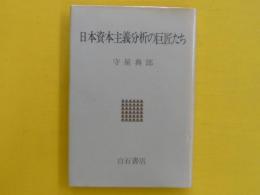 日本資本主義分析の巨匠たち