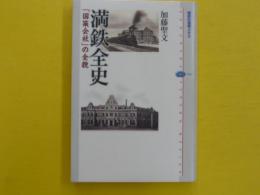 満鉄全史　　「国策会社」の全貌