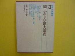 職工および鉱夫調査　　〈生活古典叢書３〉