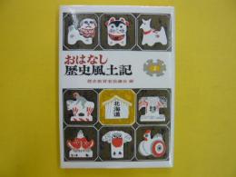おはなし歴史風土記１　　北海道