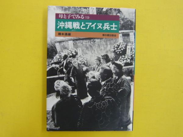 沖縄戦とアイヌ兵士 リサイクル本