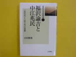 福沢諭吉と中江兆民　　近代日本思想論１