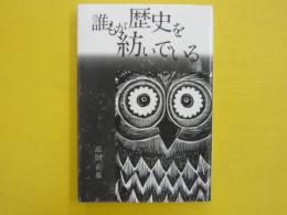 誰もが歴史を紡いでいる