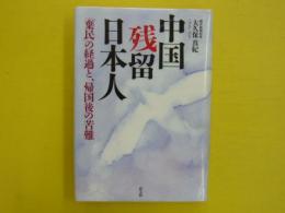 中国残留日本人　　「棄民」の経過と、帰国後の苦難