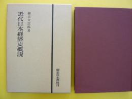 近代日本経済史概説