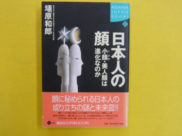 日本人の顔 小顔 美人顔は進化なのか 埴原和郎 フタバ書店 古本 中古本 古書籍の通販は 日本の古本屋 日本の古本屋