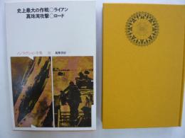 ノンフィクション全集20　　史上最大の作戦/真珠湾攻撃