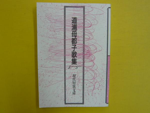 道浦母都子歌集 現代短歌文庫24(道浦母都子) / フタバ書店
