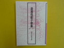 道浦母都子歌集　　　　現代短歌文庫２４