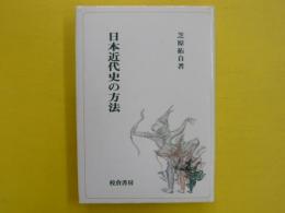 日本近代史の方法