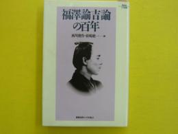 福澤諭吉論の百年　　〈ＵＰ選書〉