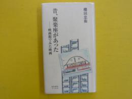 昔、聚楽座があった　　映画館でみた映画