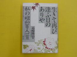 生きて再び逢う日のありや　　私の「昭和百人一首」　　〈教科書に書かれなかった戦争ｐａｒｔ4〉