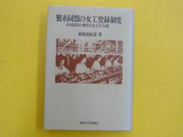 製糸同盟の女工登録制度　　日本近代の変容と女工の「人格」