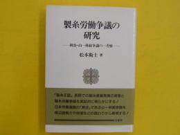 製糸労働争議の研究　　岡山・山一林組争議の一考察