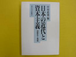 日本の近代と資本主義　　国際化と地域